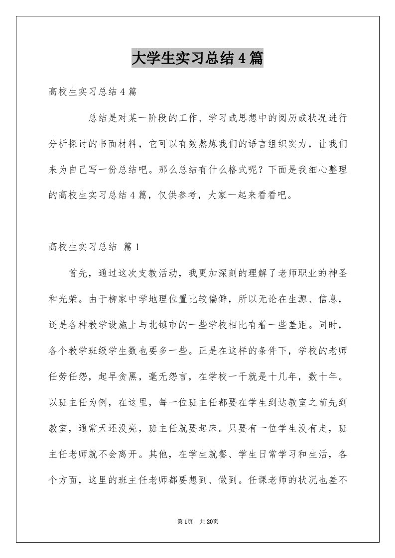 大学生实习总结4篇汇编