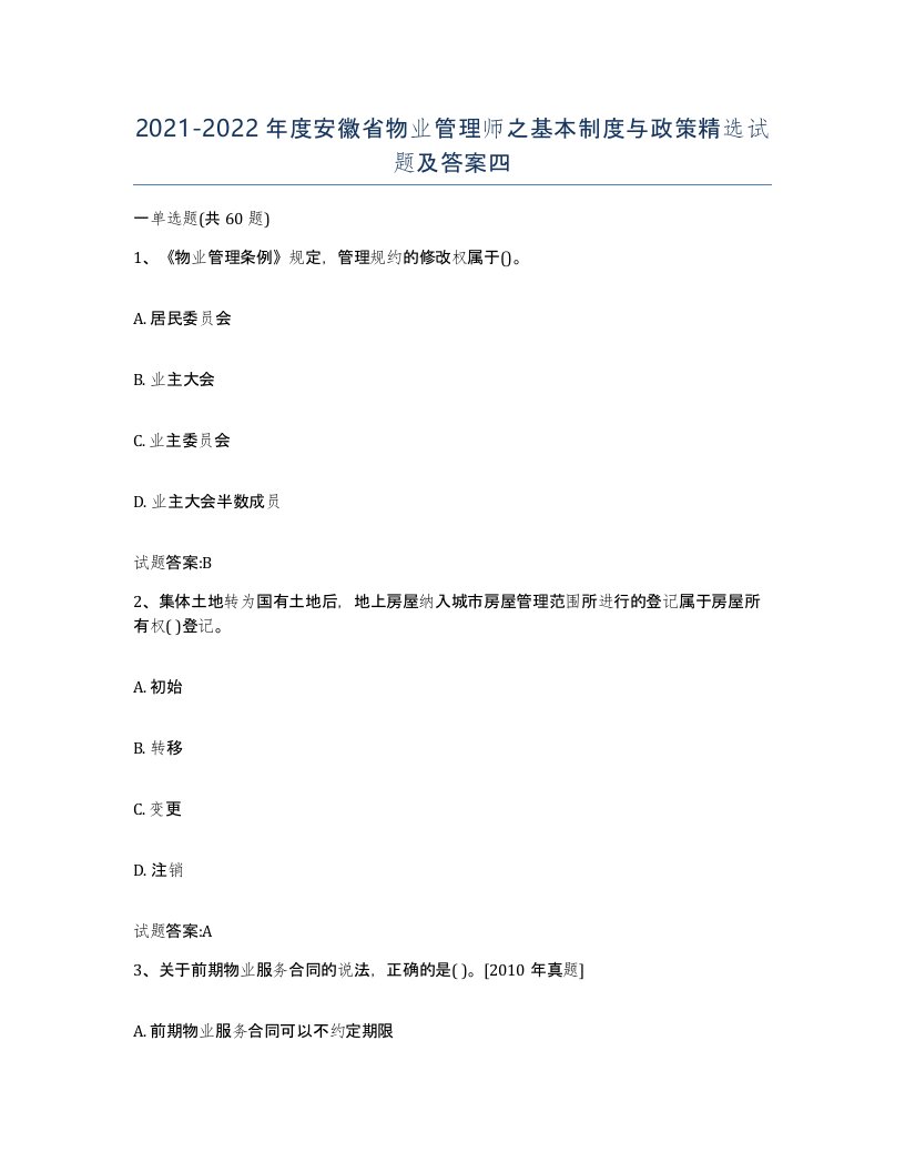 2021-2022年度安徽省物业管理师之基本制度与政策试题及答案四