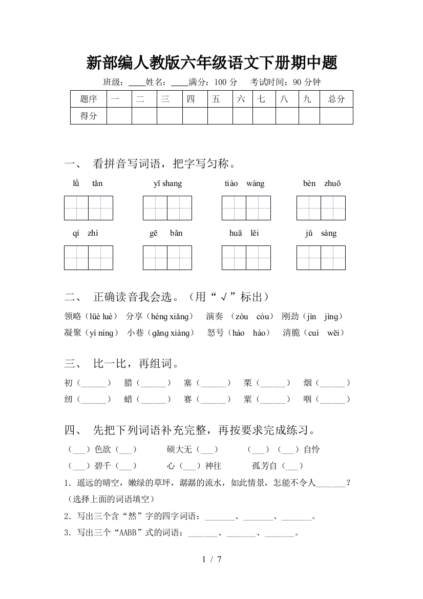 新部编人教版六年级语文下册期中题