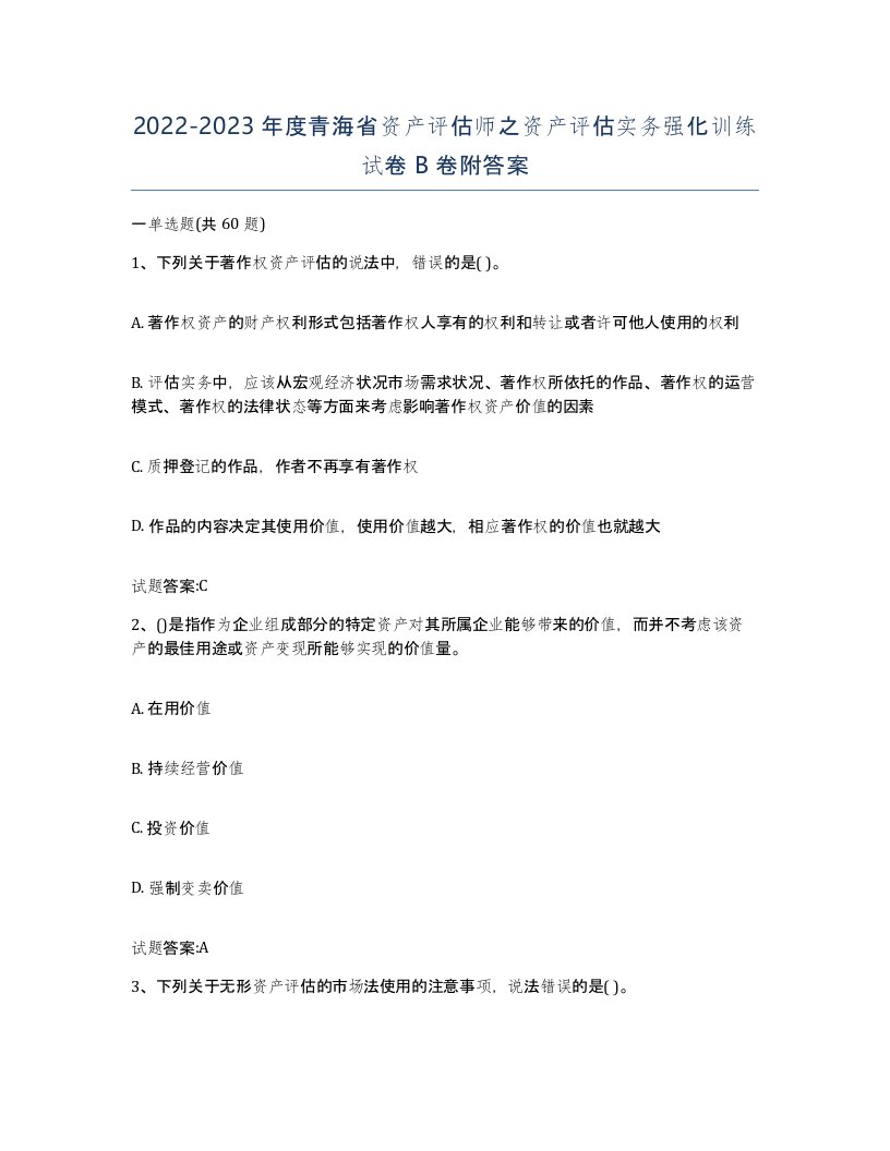 2022-2023年度青海省资产评估师之资产评估实务强化训练试卷B卷附答案