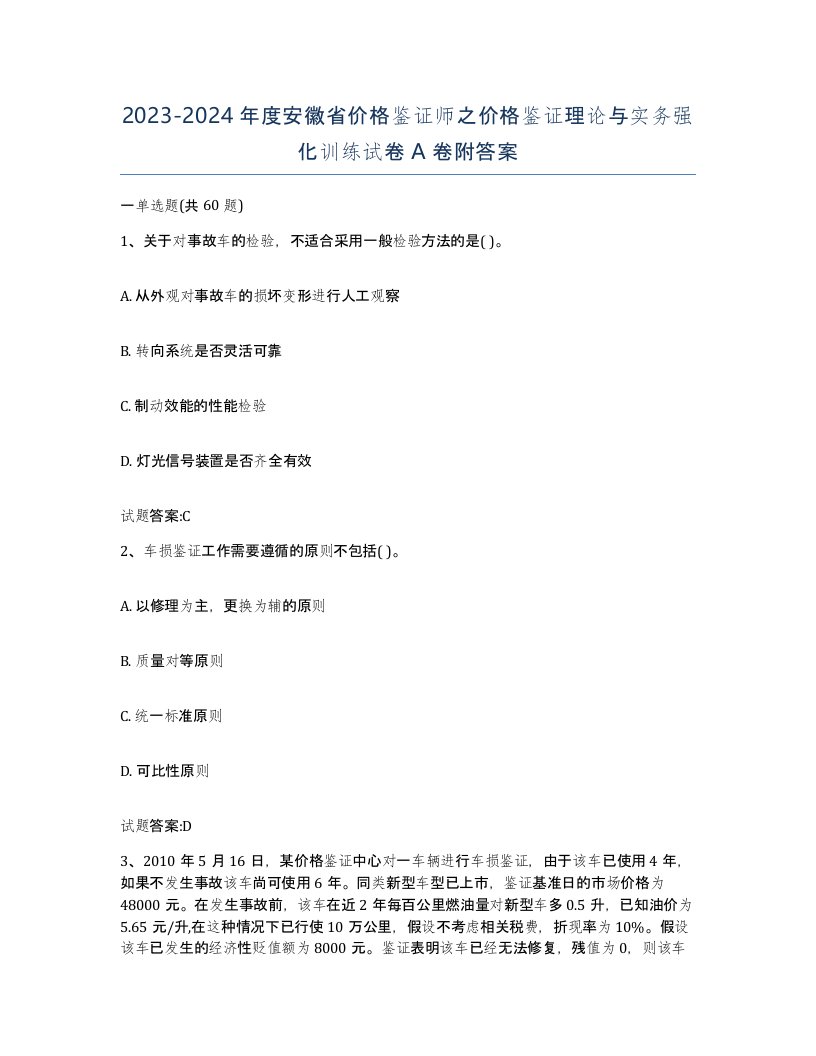 2023-2024年度安徽省价格鉴证师之价格鉴证理论与实务强化训练试卷A卷附答案