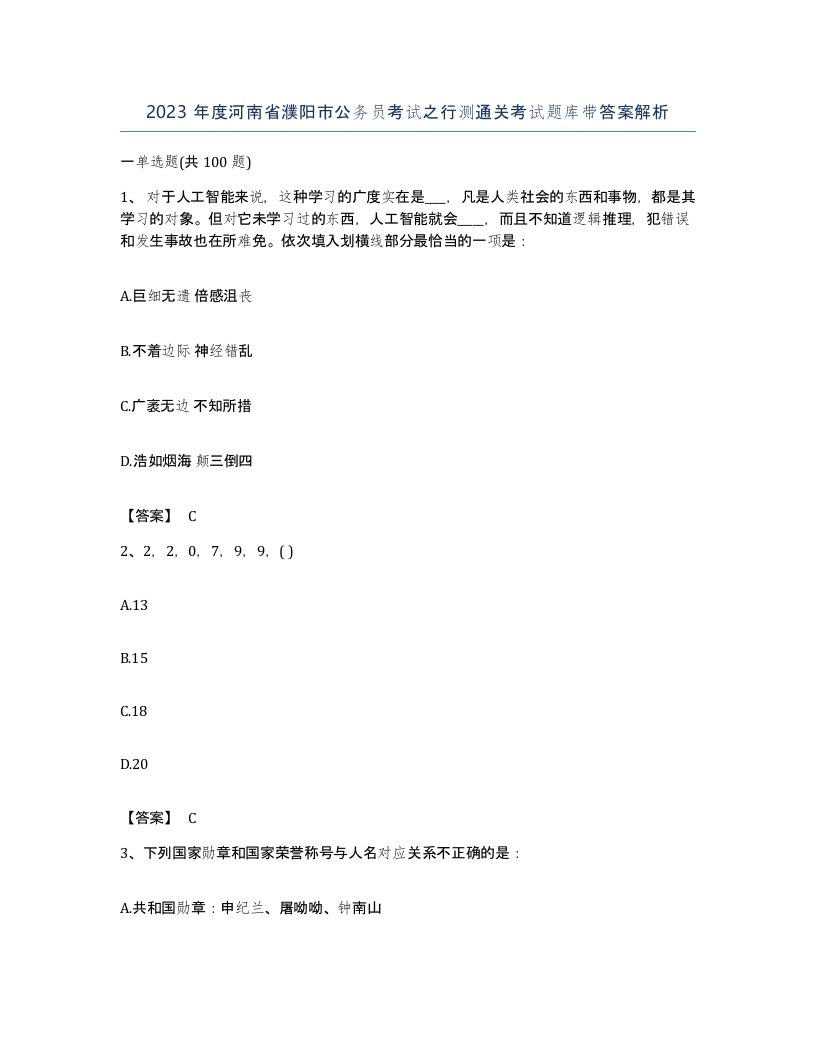 2023年度河南省濮阳市公务员考试之行测通关考试题库带答案解析