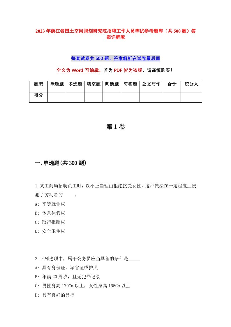 2023年浙江省国土空间规划研究院招聘工作人员笔试参考题库共500题答案详解版