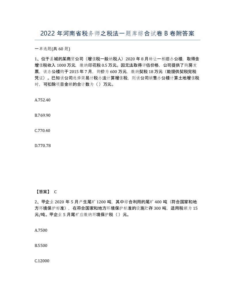 2022年河南省税务师之税法一题库综合试卷B卷附答案