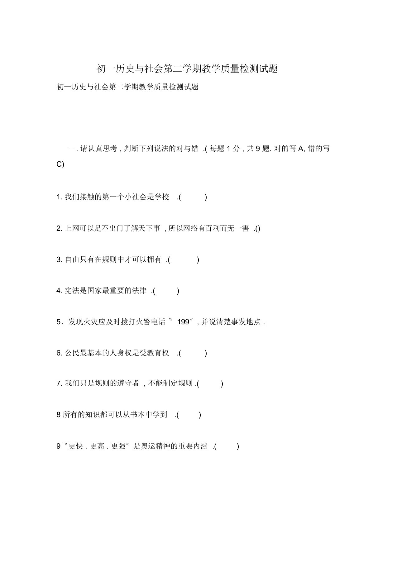 初一历史与社会第二学期教学质量检测试题