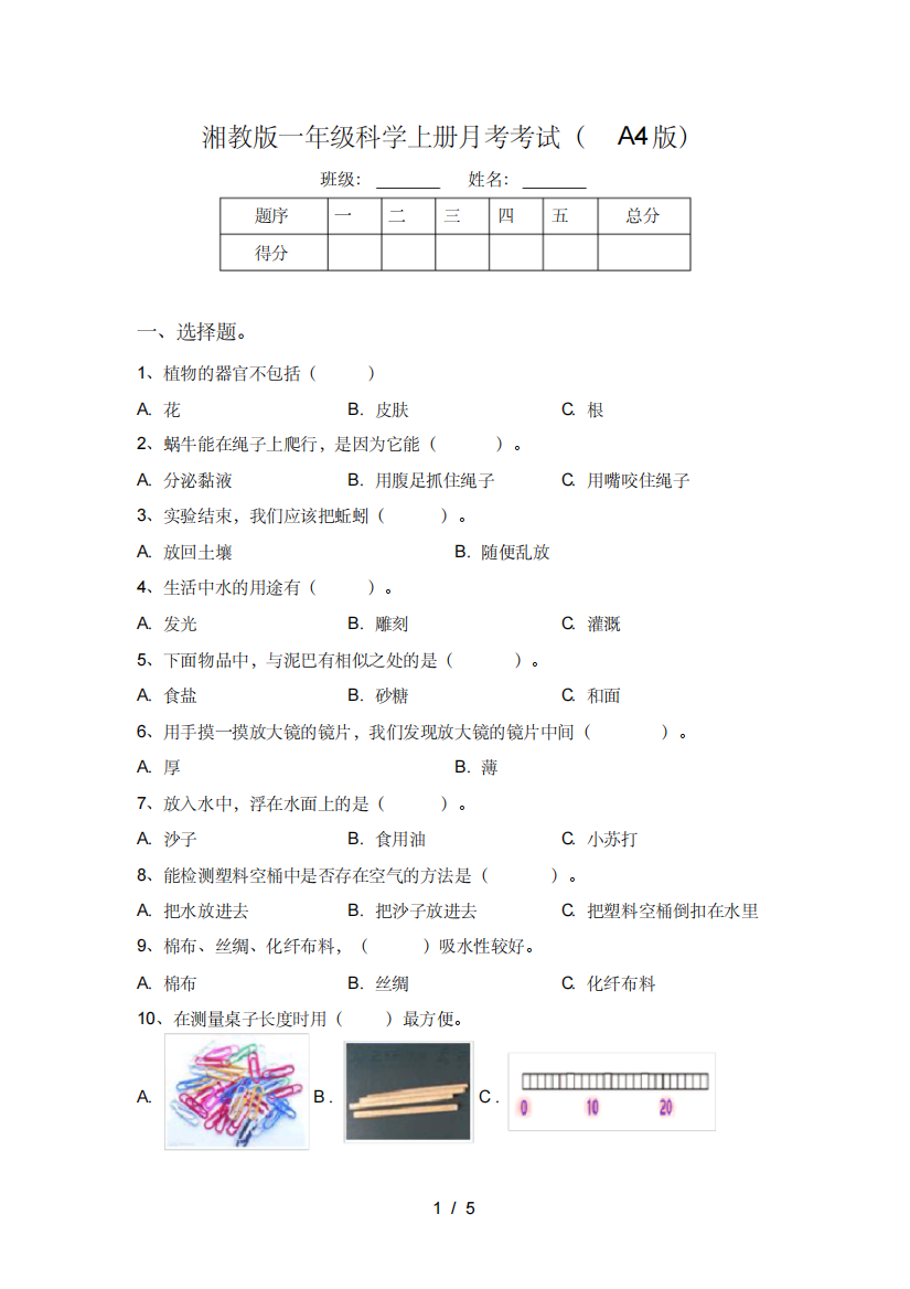 湘教版一年级科学上册月考考试(A4版)