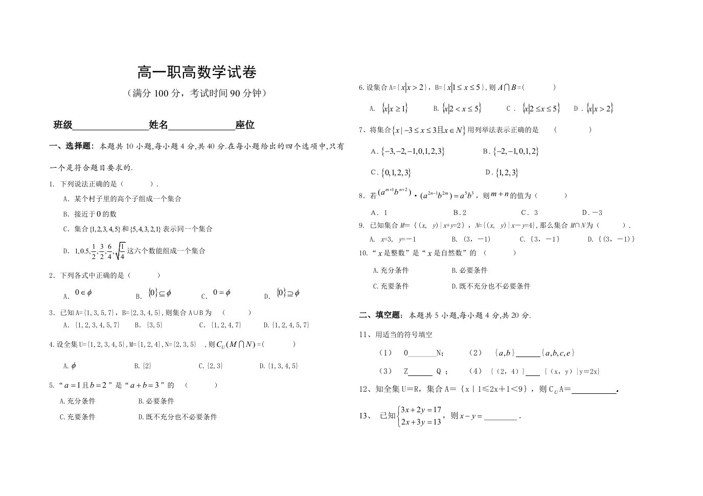 中职高一数学第一学期期中考试