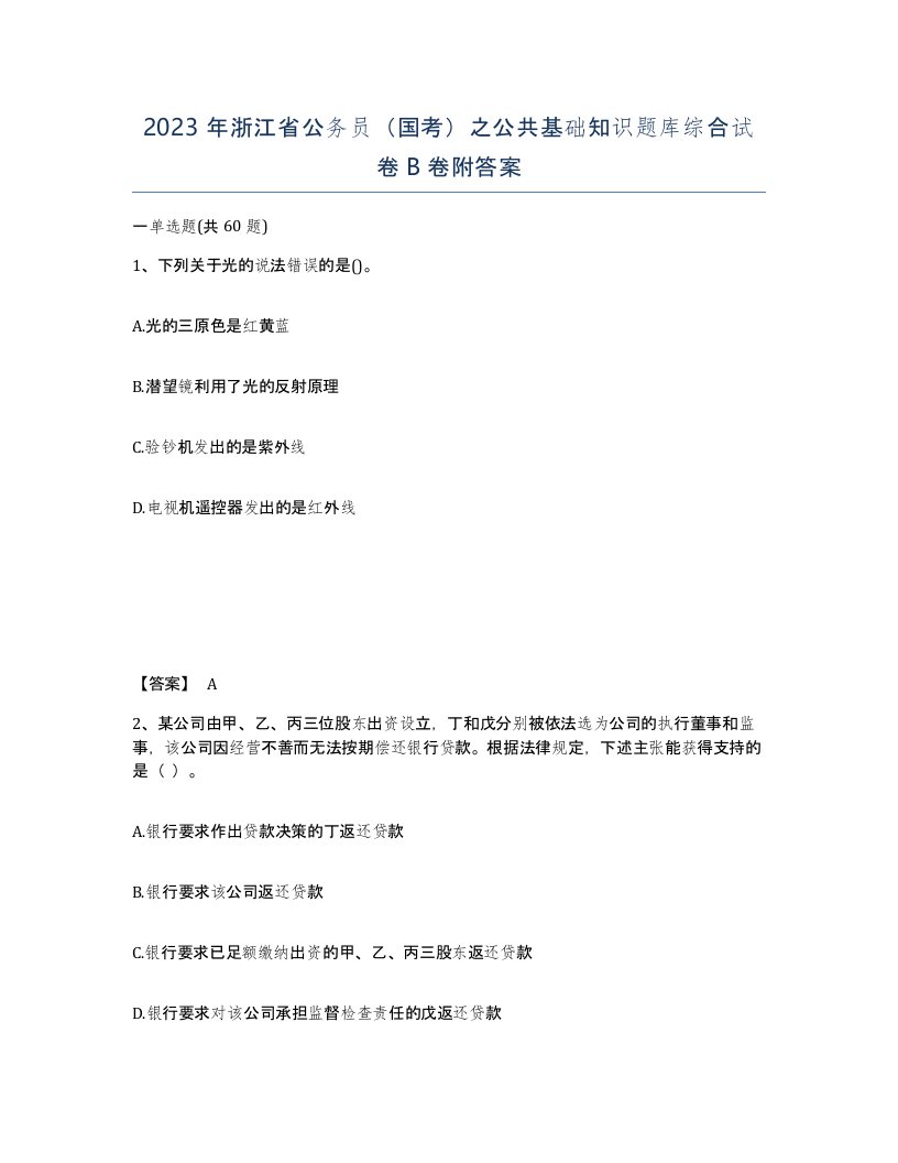 2023年浙江省公务员国考之公共基础知识题库综合试卷B卷附答案