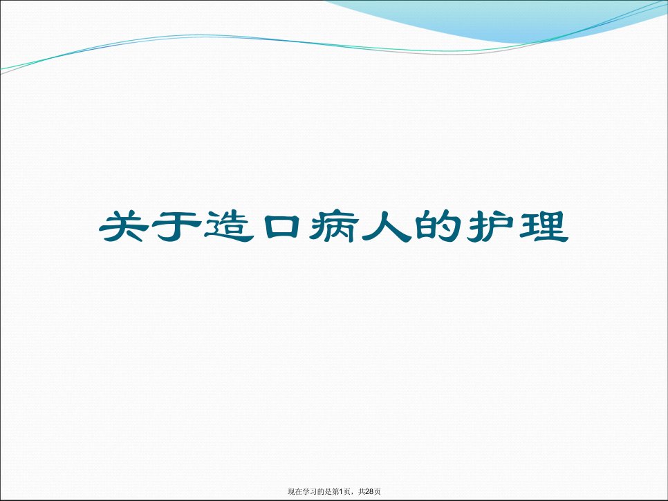 造口病人的护理课件