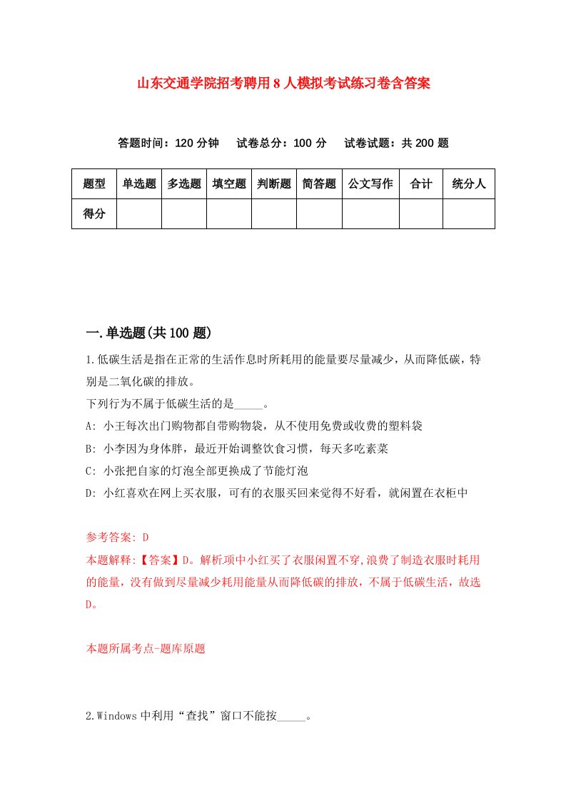 山东交通学院招考聘用8人模拟考试练习卷含答案第8版