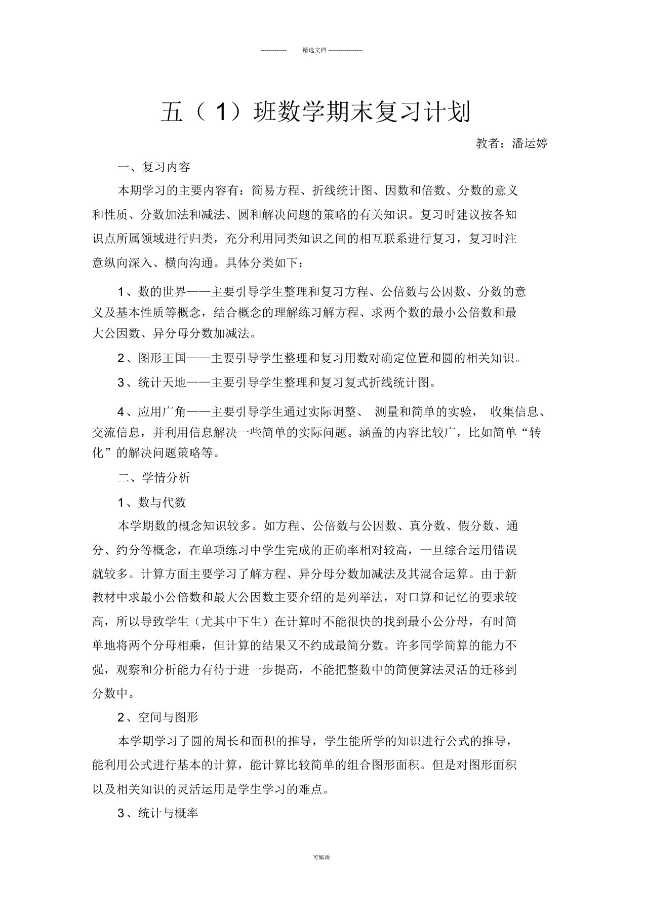 新苏教版五年级下册数学期末复习计划