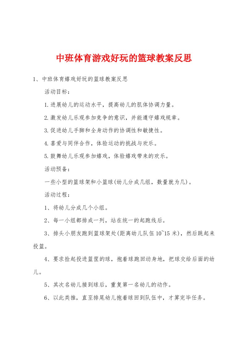 中班体育游戏好玩的篮球教案反思