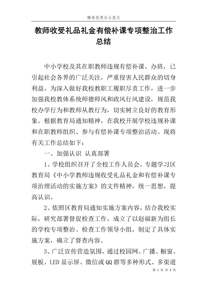 教师收受礼品礼金有偿补课专项整治工作总结范文