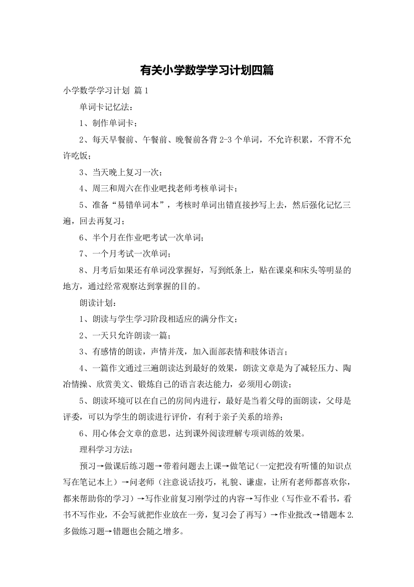 有关小学数学学习计划四篇