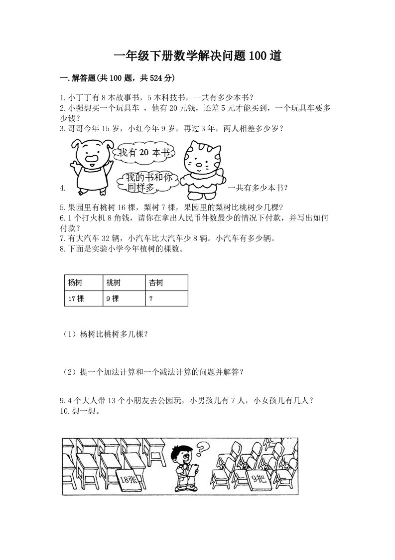 一年级下册数学解决问题100道含完整答案【历年真题】