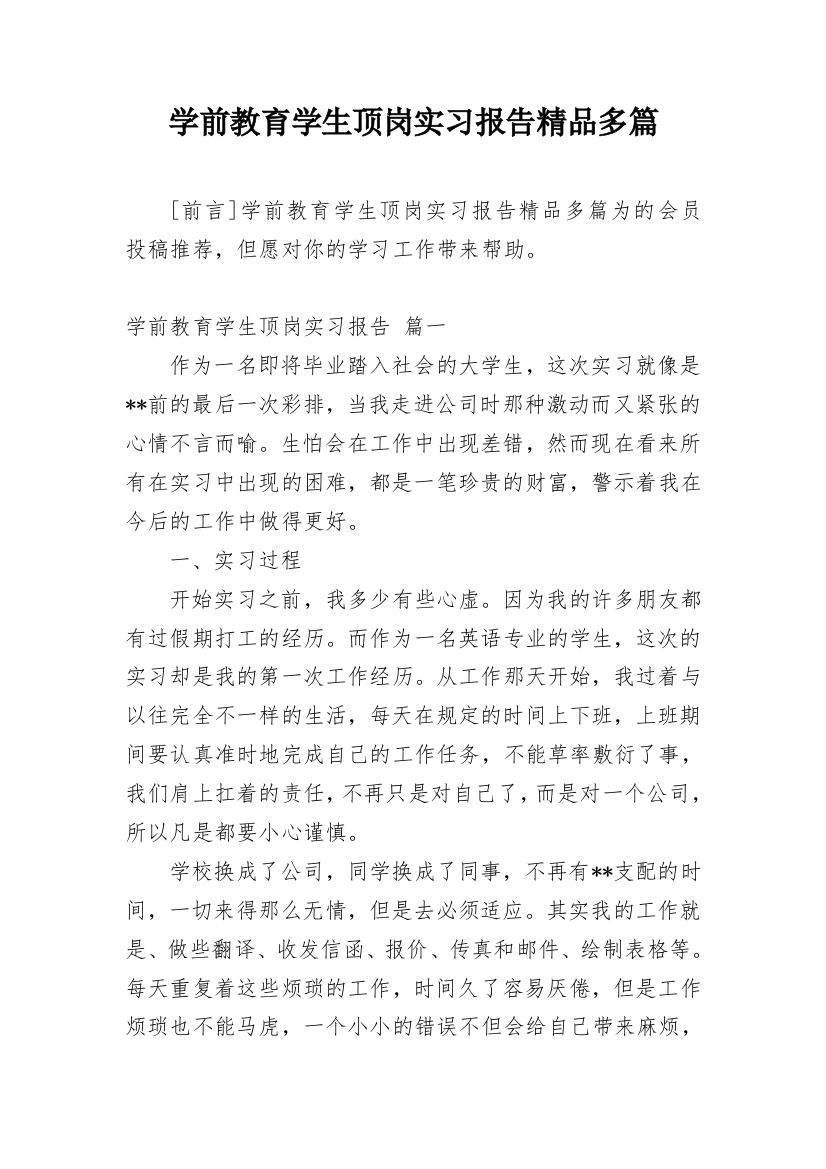 学前教育学生顶岗实习报告精品多篇