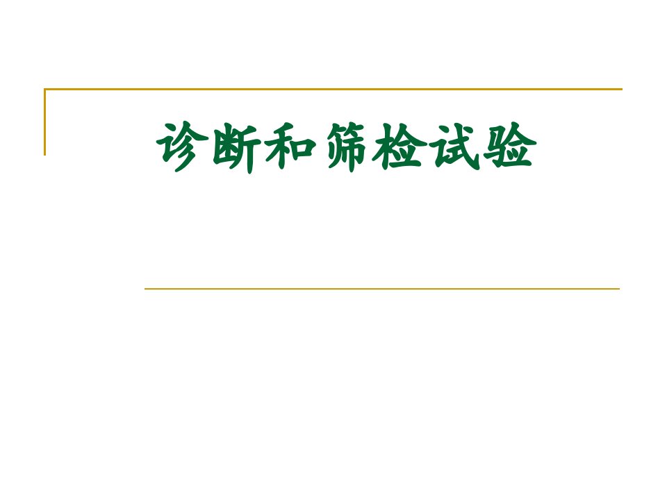 预防医学课件：诊断和筛检试验