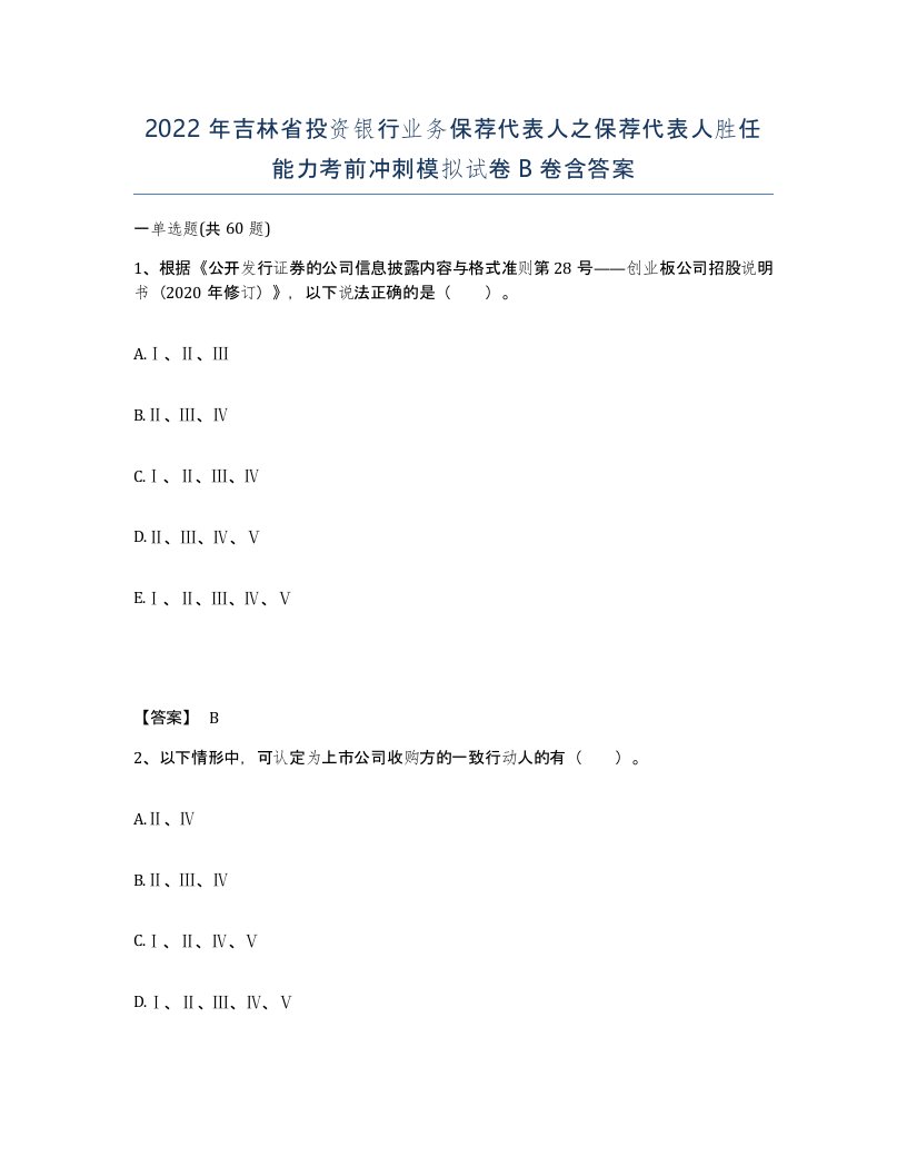 2022年吉林省投资银行业务保荐代表人之保荐代表人胜任能力考前冲刺模拟试卷B卷含答案