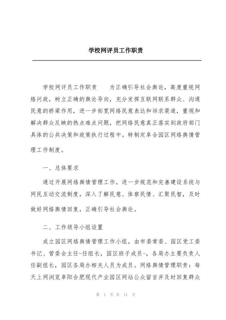 学校网评员工作职责