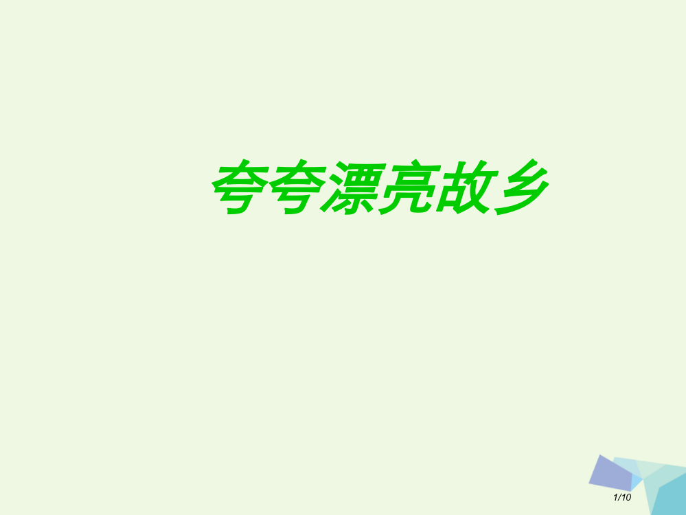 二年级语文上册夸家乡全国公开课一等奖百校联赛微课赛课特等奖PPT课件