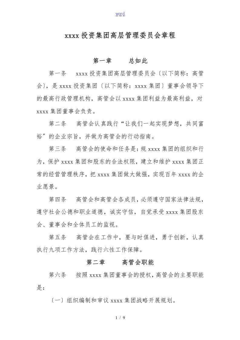 某集团公司高层管理委员会章程