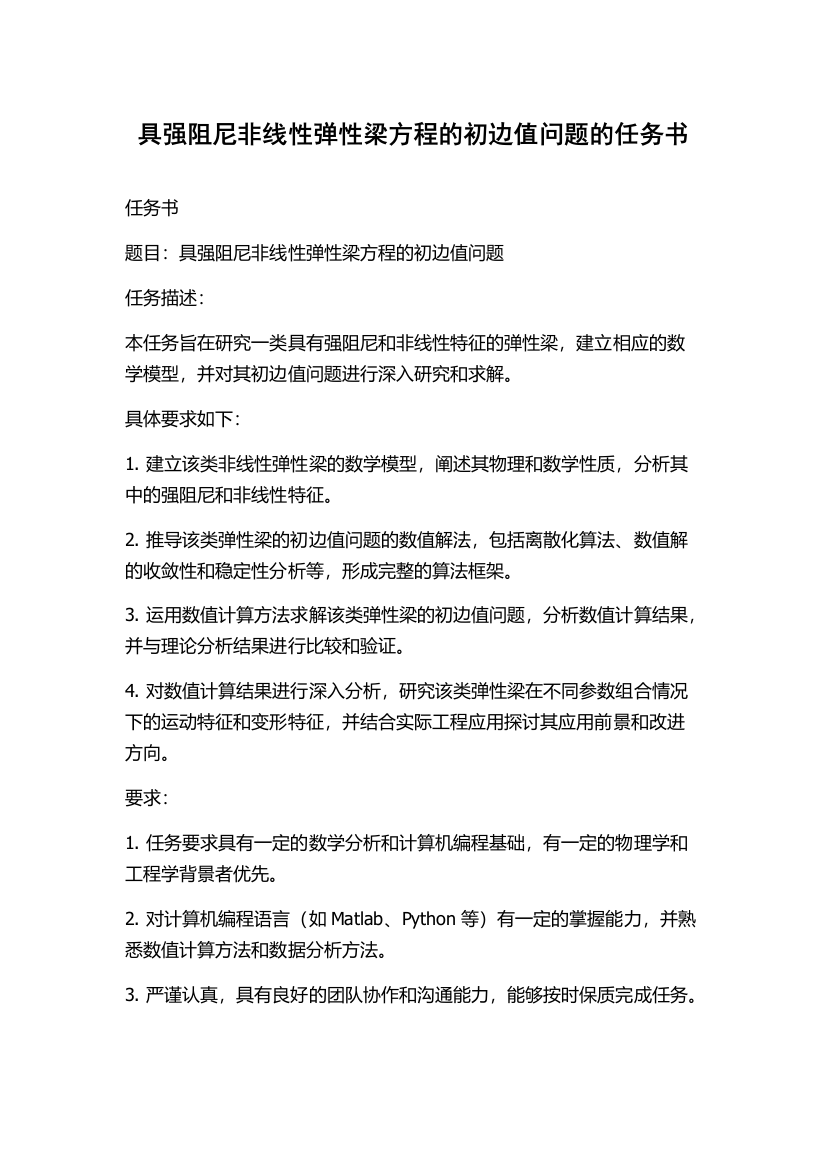 具强阻尼非线性弹性梁方程的初边值问题的任务书