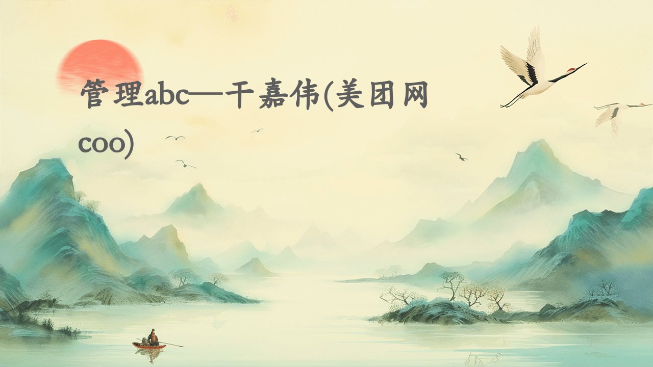 管理ABC—干嘉伟(美团网COO)