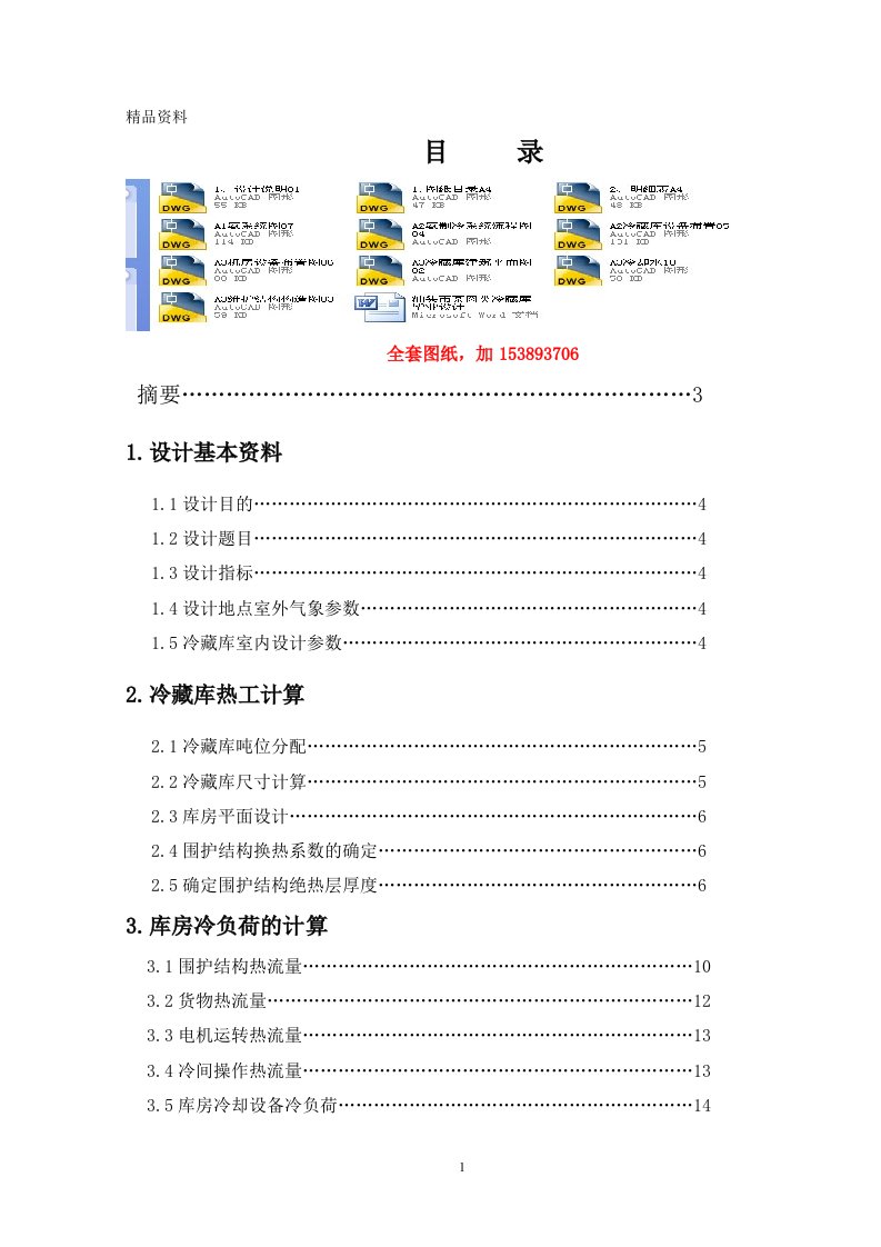 毕业设计（论文）-汕头市某肉类冷藏库设计