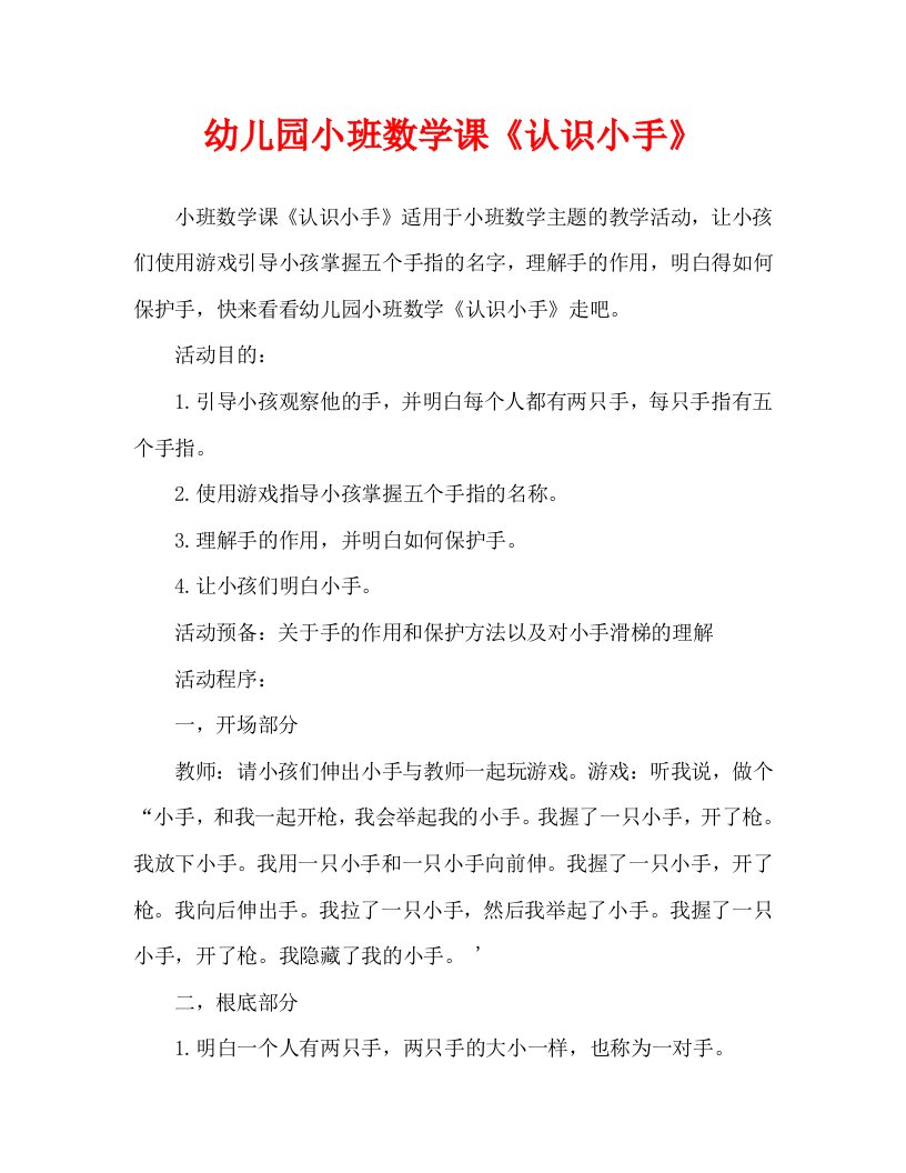 幼儿园小班数学教案《认识小手》