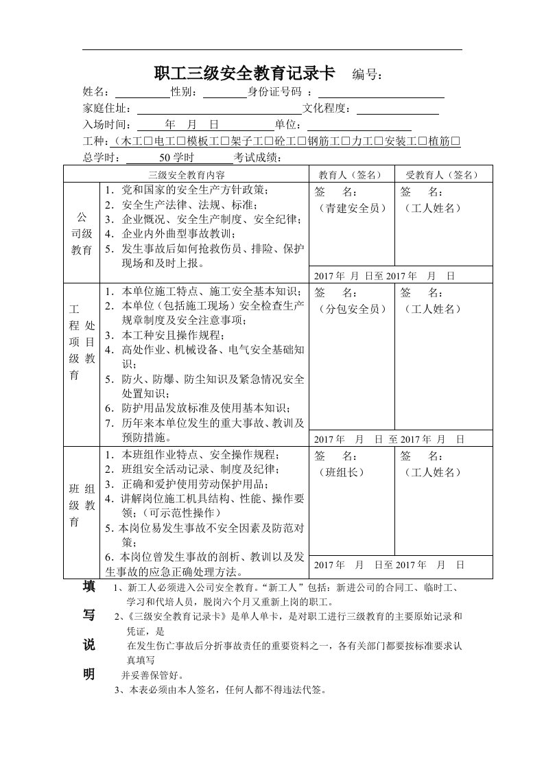 (新)职工三级安全教育记录文本卡填写范本