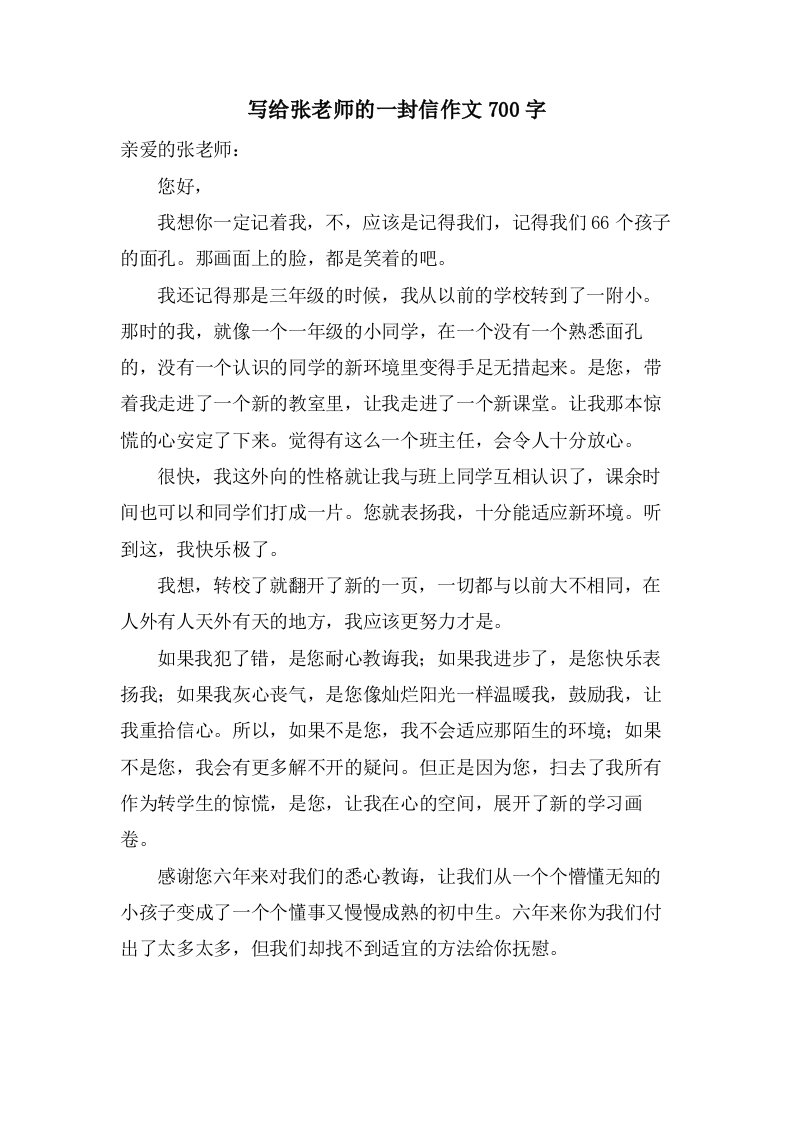 写给张老师的一封信作文700字