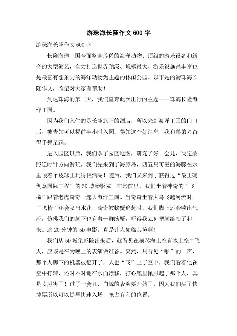 游珠海长隆作文600字