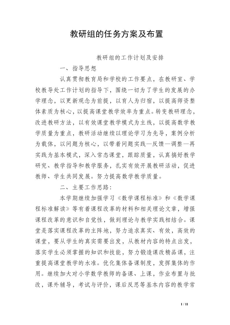 教研组的任务方案及布置