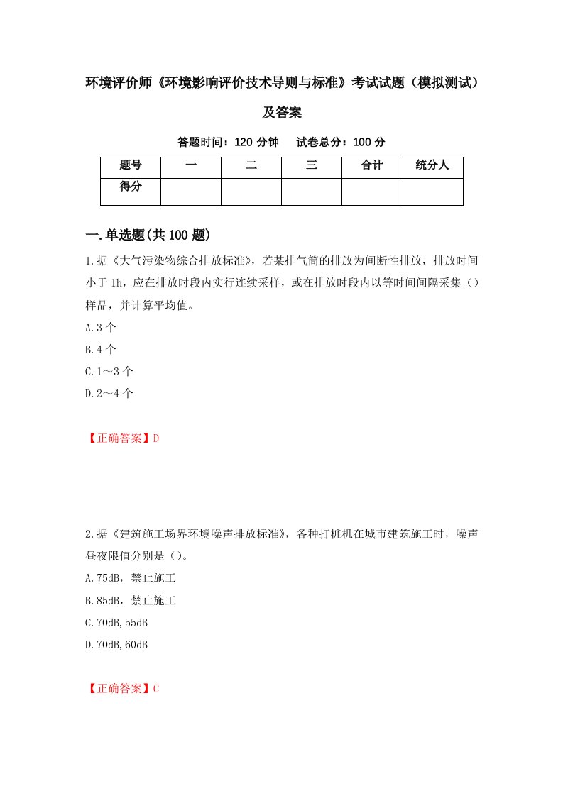 环境评价师环境影响评价技术导则与标准考试试题模拟测试及答案第79版