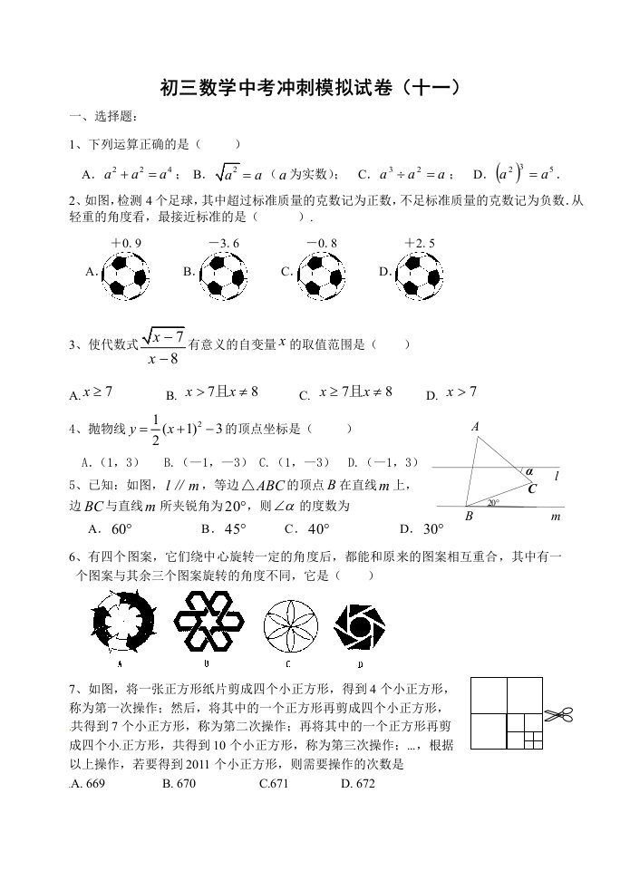 初三数学中考冲刺模拟试卷