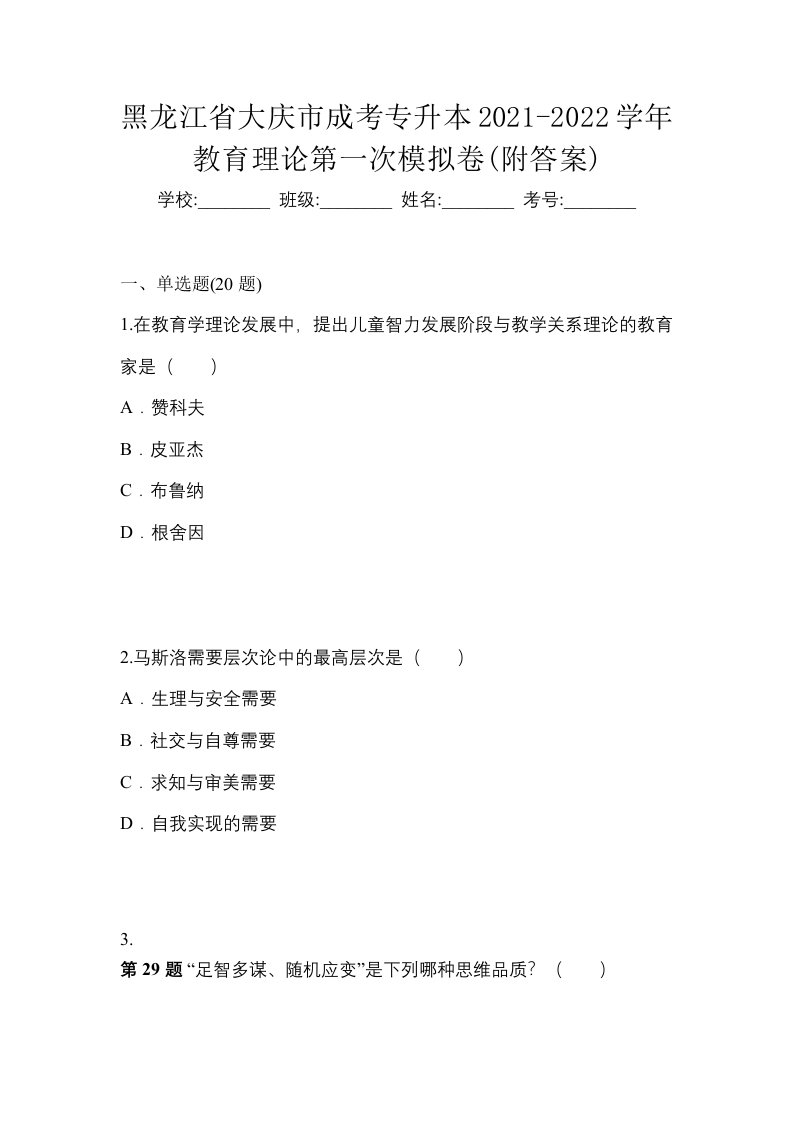 黑龙江省大庆市成考专升本2021-2022学年教育理论第一次模拟卷附答案