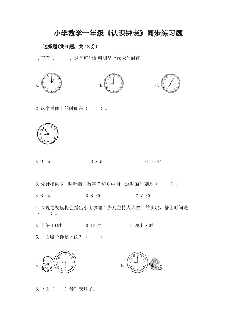 小学数学一年级《认识钟表》同步练习题含精品答案