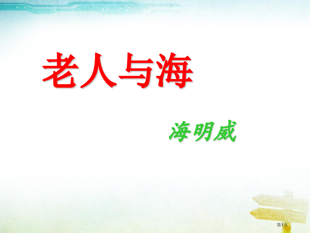 老人与海课件说课稿省公开课一等奖新名师优质课比赛一等奖课件