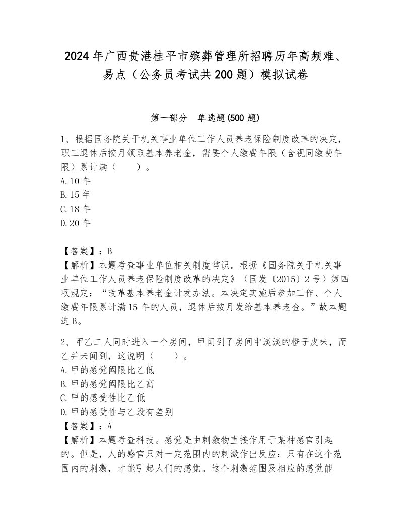 2024年广西贵港桂平市殡葬管理所招聘历年高频难、易点（公务员考试共200题）模拟试卷及参考答案1套