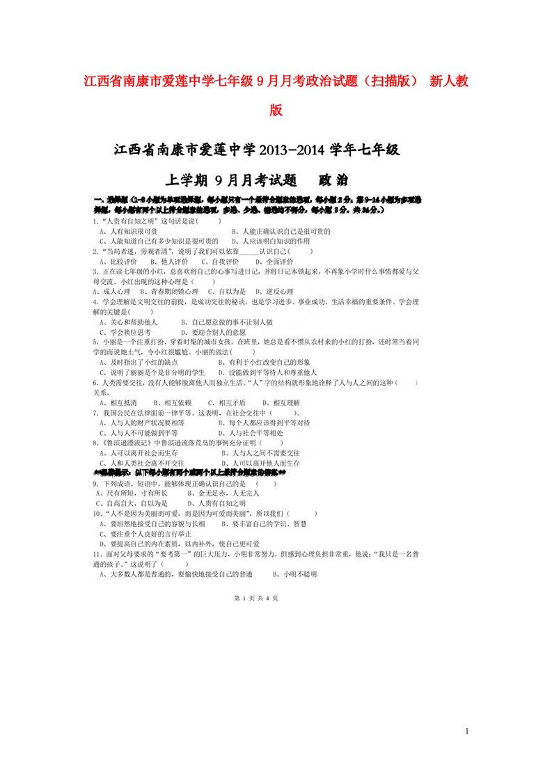 江西省南康市爱莲中学七级政治9月月考试题（扫描版）