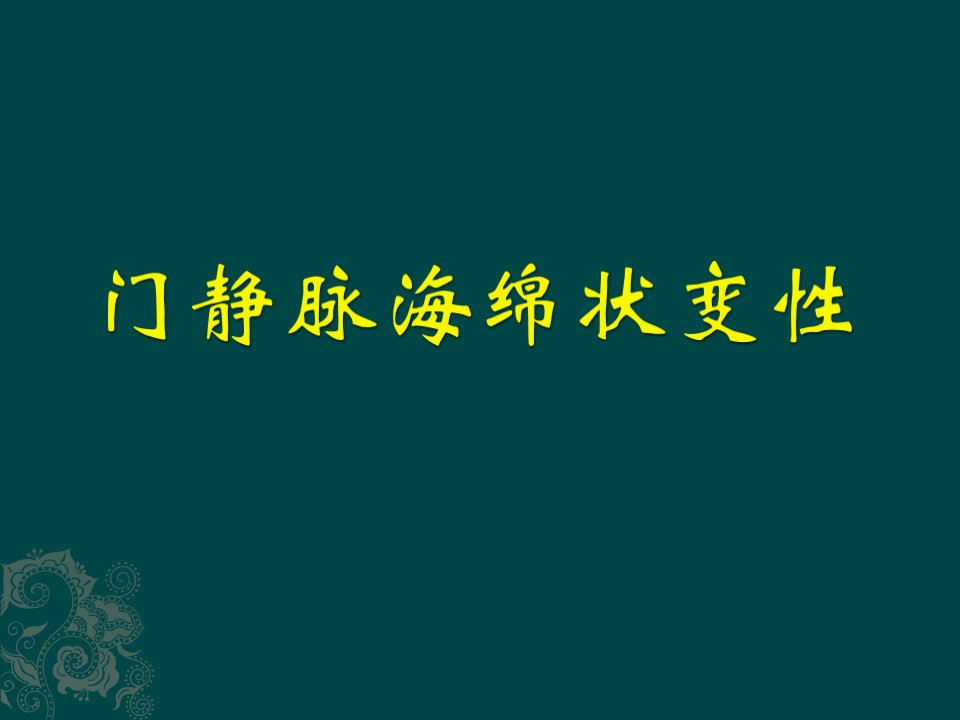 门静脉海绵样变性