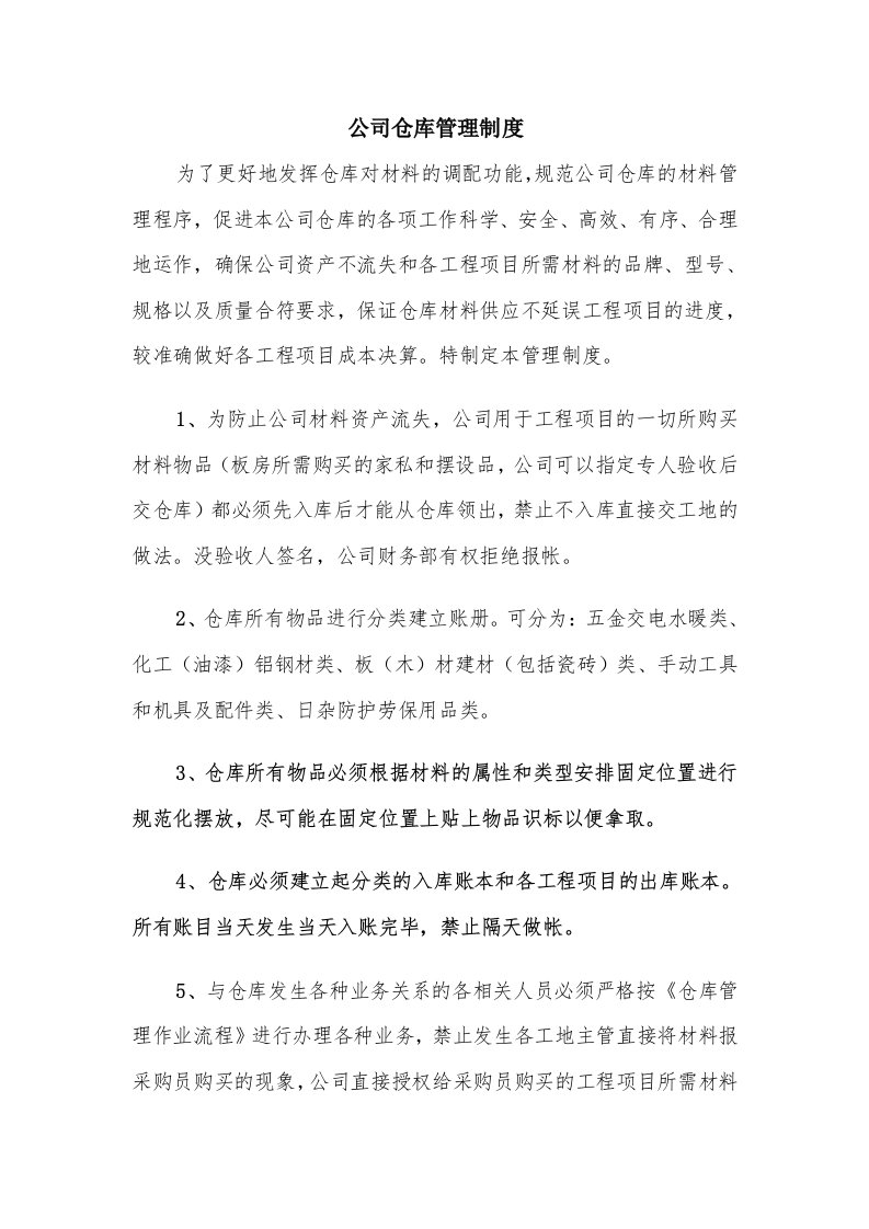 公司仓库管理制度