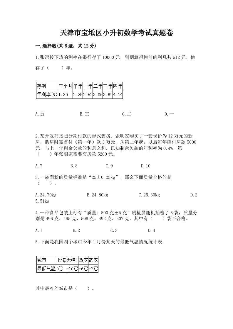 天津市宝坻区小升初数学考试真题卷新版