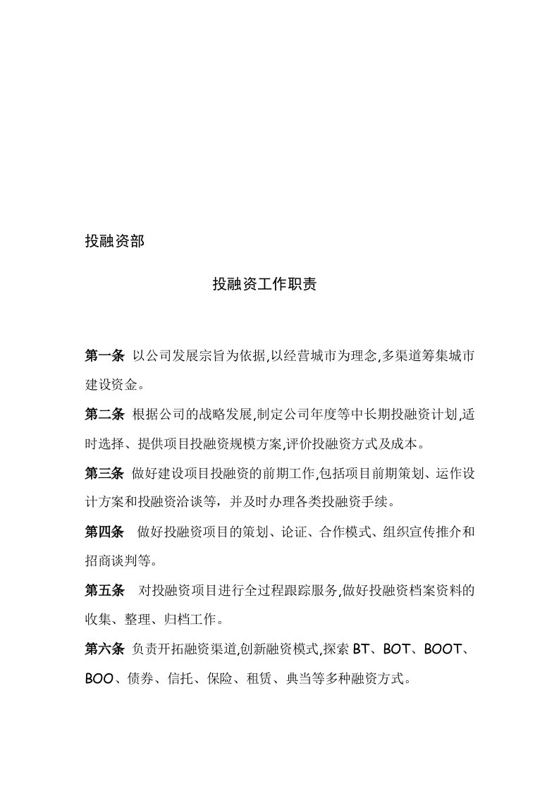 投融资公司工作职责