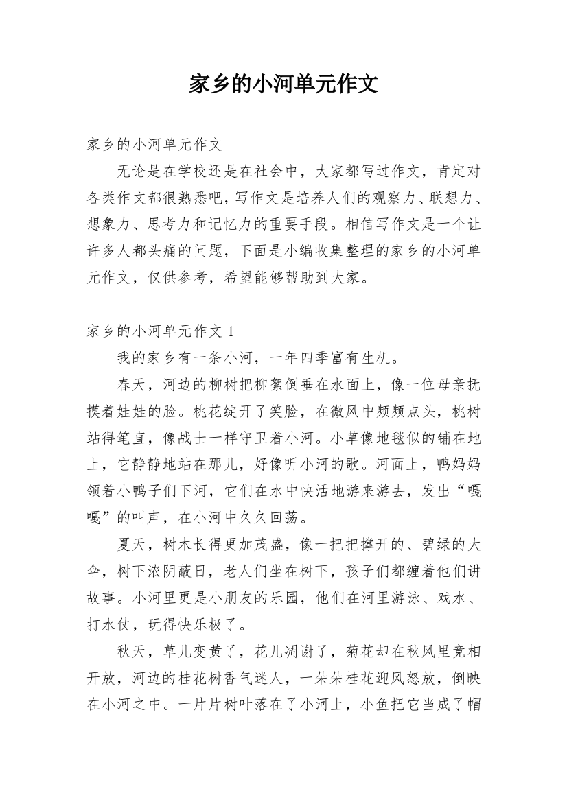 家乡的小河单元作文