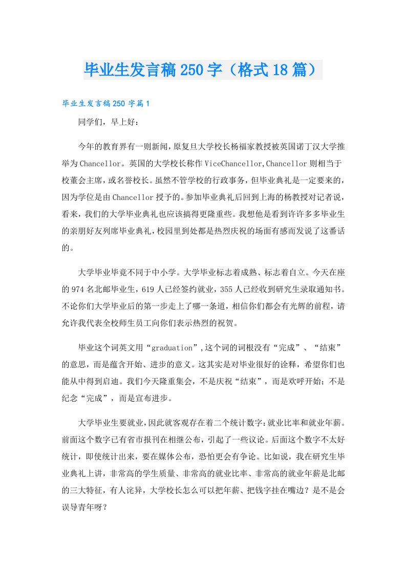 毕业生发言稿250字（格式18篇）