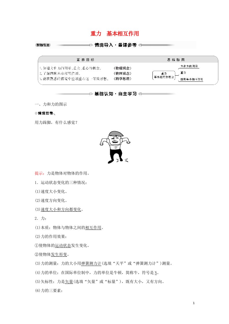 2021_2022学年高中物理第三章相互作用1重力基本相互作用学案新人教版必修1