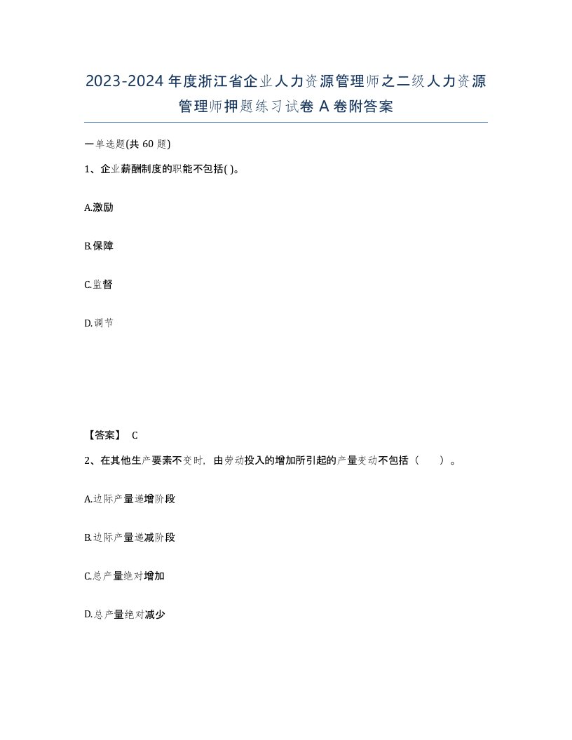 2023-2024年度浙江省企业人力资源管理师之二级人力资源管理师押题练习试卷A卷附答案