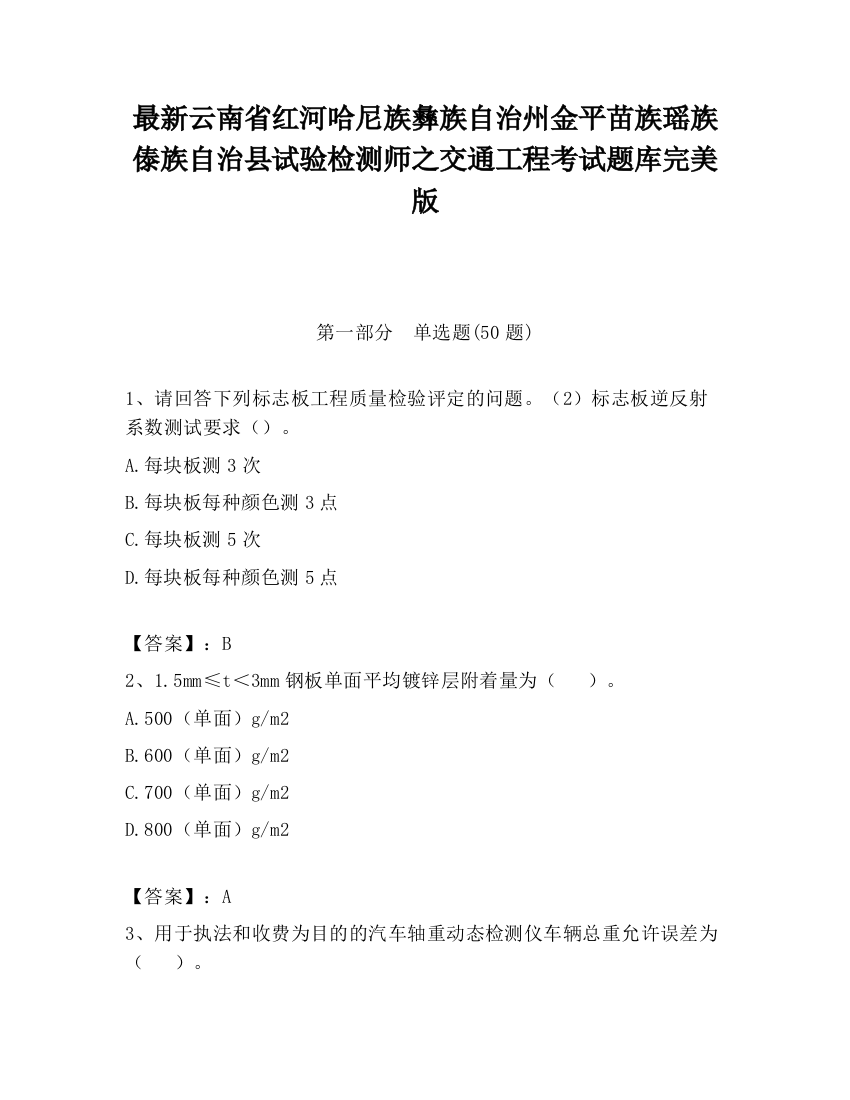 最新云南省红河哈尼族彝族自治州金平苗族瑶族傣族自治县试验检测师之交通工程考试题库完美版