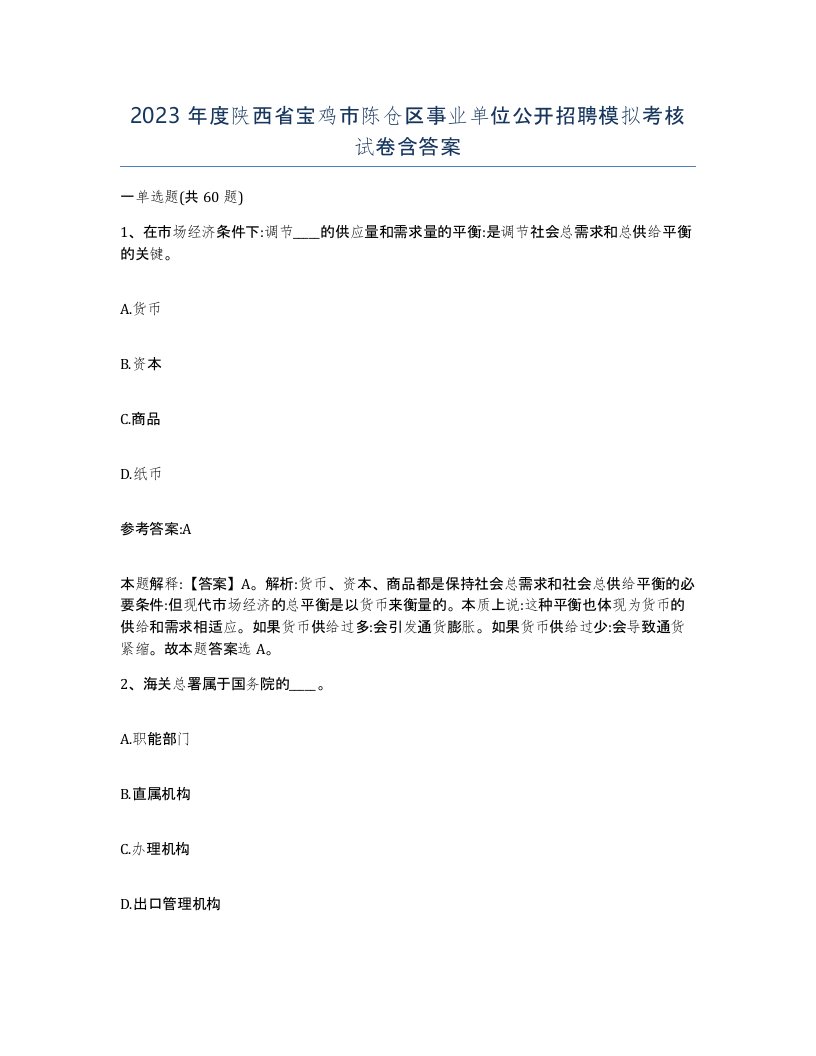 2023年度陕西省宝鸡市陈仓区事业单位公开招聘模拟考核试卷含答案